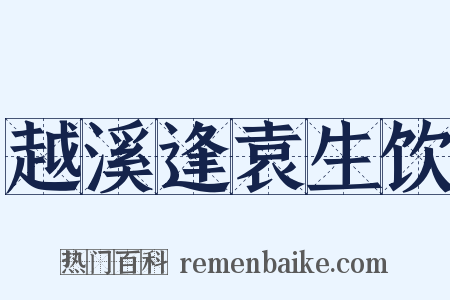越溪逢袁生饮是什么意思的图片